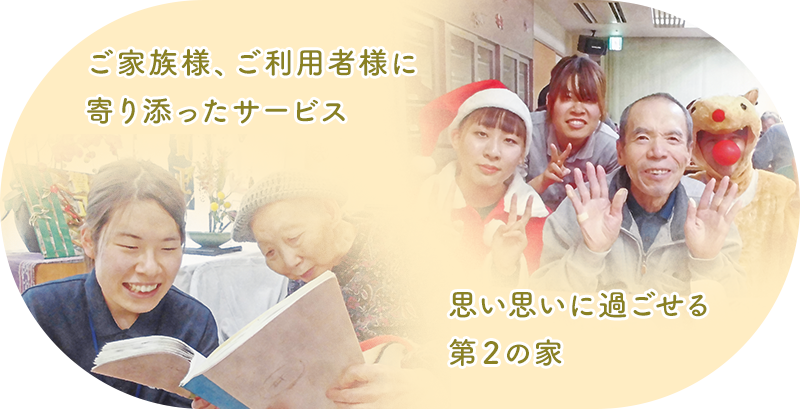 暖かく幸せな毎日を地域と、スタッフと共に 創り上げていきます